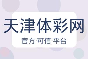 天津体彩网